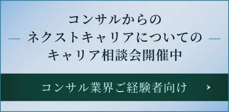 コンサルからのネクストキャリアについてのキャリア相談会開催中