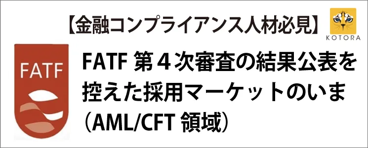 【金融コンプライアンス人材必見】FATF第4次審査の結果好評を控えた採用マーケットのいま