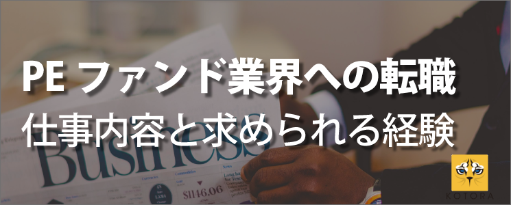 【PEファンド志望者必見！】PEファンド業界への転職　仕事内容と求められる経験