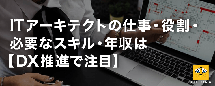 【ITアーキテクトの仕事・役割・必要なスキル・年収は【DX推進で注目】