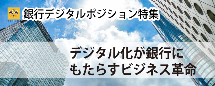 【銀行デジタル特集】 デジタル化が銀行にもたらすビジネス革命