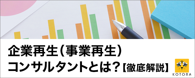 企業再生（事業再生）コンサルタントとは？【徹底解説】