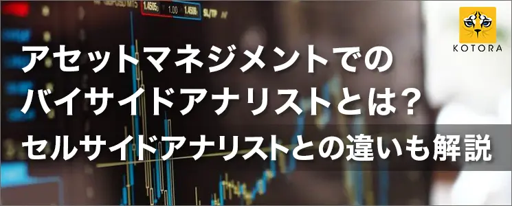 アセットマネジメント業界の仕事内容と必要スキル・向いている人材とは？