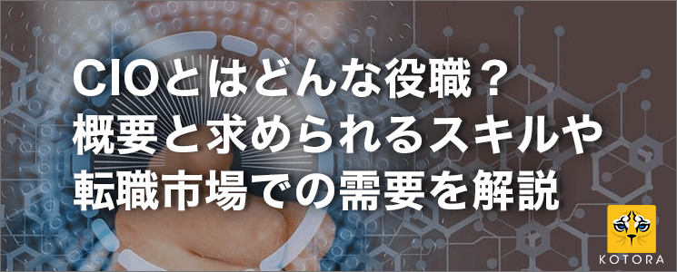 CIOとはどんな役職？概要と求められるスキルや転職市場での需要を解説 