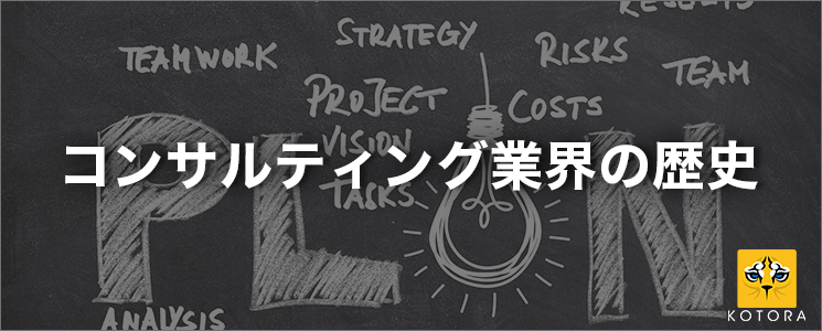 コンサルティング業界の歴史