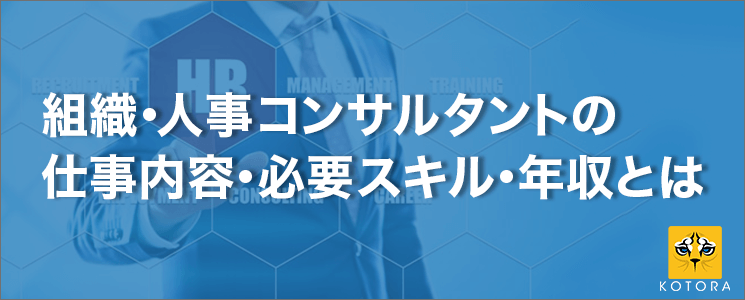 組織・人事コンサルタントの仕事内容・必要スキル・年収とは