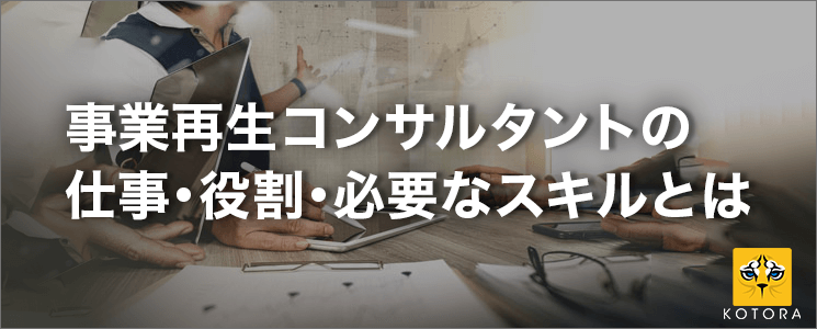 事業再生コンサルタントの仕事・役割・必要なスキルとは