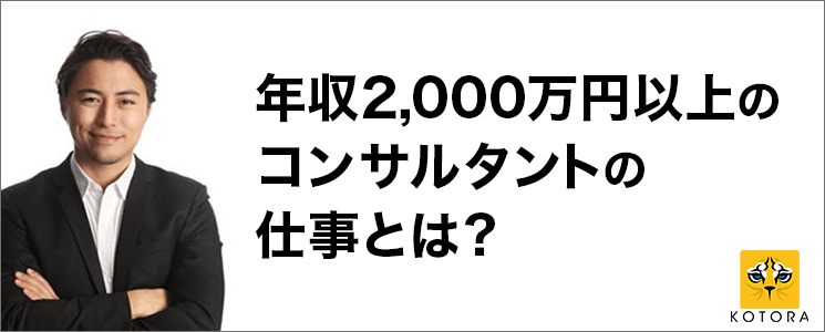 年収2,000万円以上のコンサルタントの仕事とは？