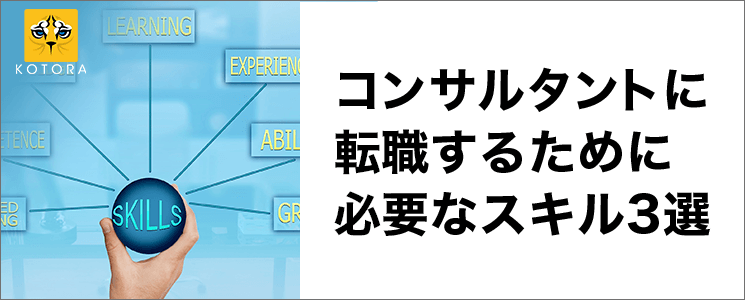 コンサルタントに転職するために必要なスキル3選