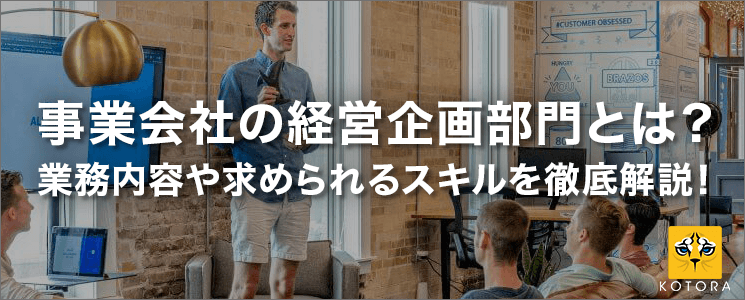 事業会社の経営企画部門とは？業務内容や求められるスキルを徹底解説！