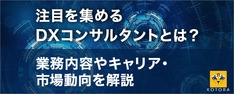 注目を集めるDXコンサルタントとは？業務内容やキャリア・市場動向を解説