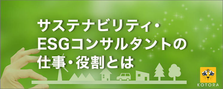 サステナビリティ・ESGコンサルタントの仕事・役割とは