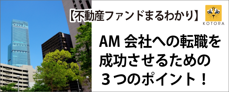 【不動産ファンドまるわかり】AM会社への転職を成功させるための3つのポイント！