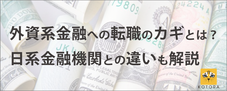 【外資系金融特集】外資系金融への転職のカギとは？　日経金融機関との違いも解説