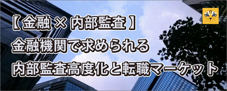 【金融×内部監査】金融機関で求められる内部監査高度化と転職マーケット