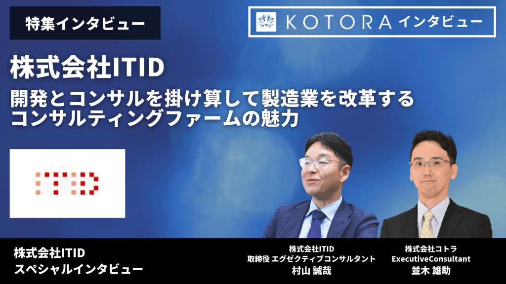 【株式会社ITID】開発とコンサルを掛け算して製造業を改革するコンサルティングファームの魅力