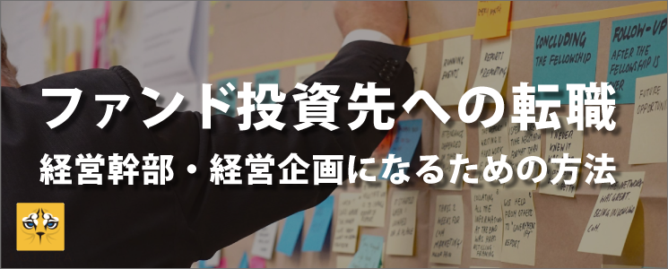 【ファンド投資先への転職】経営幹部・経営企画になるための方法