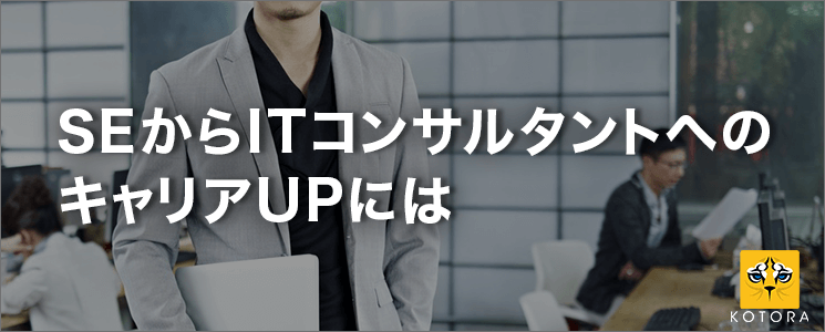 SEからITコンサルタントへのキャリアUPには