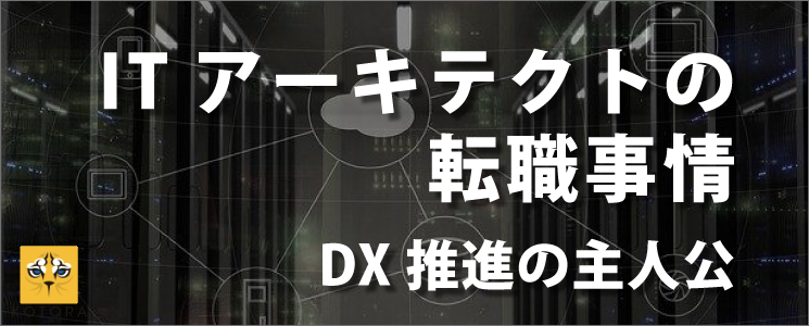 ITアーキテクトの転職事情【DX推進のキーマン】