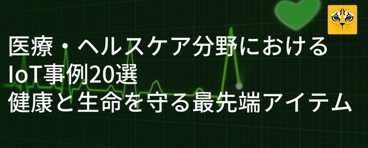 医療・ヘルスケア分野におけるIoT事例20選 健康と生命を守る最先端アイテム