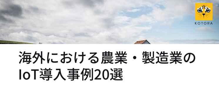 海外における農業・製造業のIoT導入事例20選