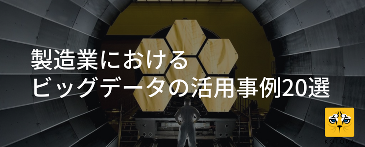 製造業におけるビッグデータの活用事例20選