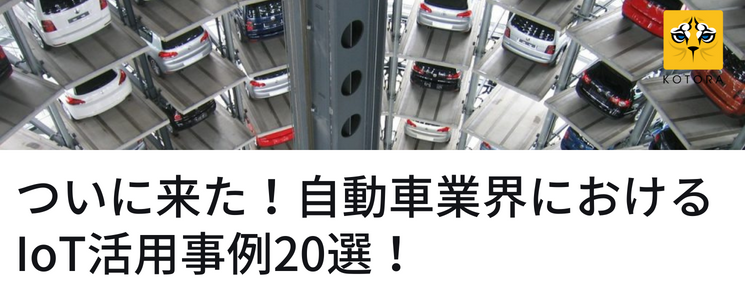 ついに来た！自動車業界におけるIoT活用事例20選！