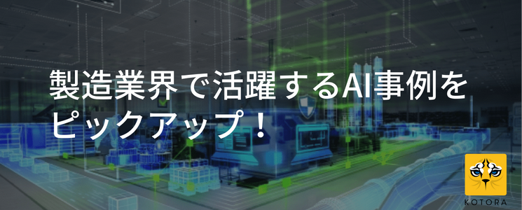 製造業界で活躍するAI事例をピックアップ！