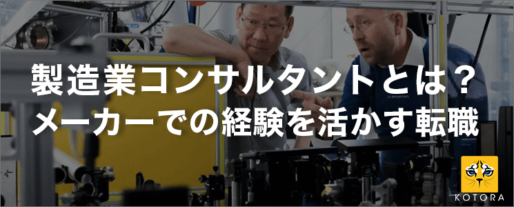 製造業コンサルタントとは？メーカーでの経験を活かす転職