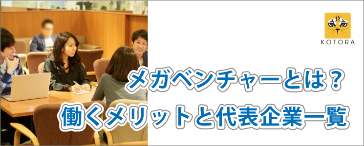 メガベンチャーとは？働くメリットと代表企業一覧