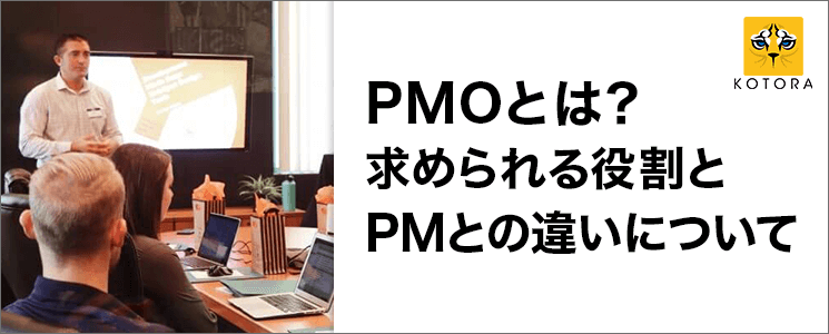 PMOとは？求められる役割とPMとの違いについて