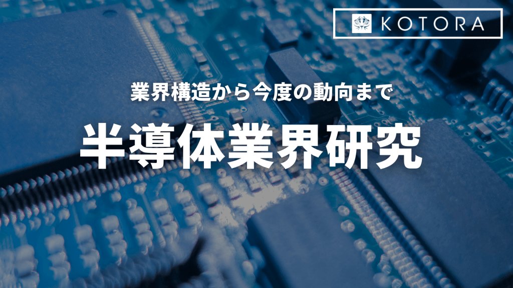 【業界研究】半導体業界について業界構造や今後の動向を徹底解説