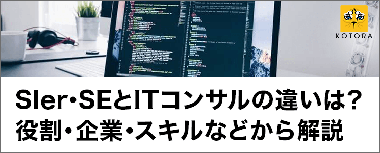 SIer・SEとITコンサルの違いは？役割・企業・スキルなどから解説