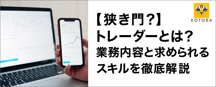 【狭き門？】トレーダーとは？業務内容と求められるスキルを徹底解説