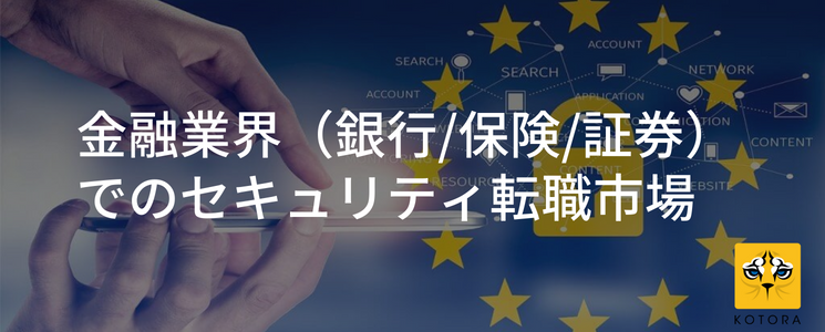 金融業界（銀行/保険/証券）でのセキュリティ転職市場