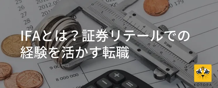 IFAとは？証券リテールでの経験を活かす転職