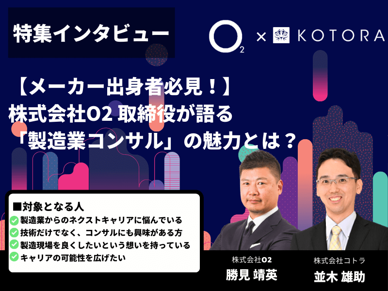 【メーカー出身者必見！】株式会社O2 取締役が語る「製造業コンサル」の魅力とは？