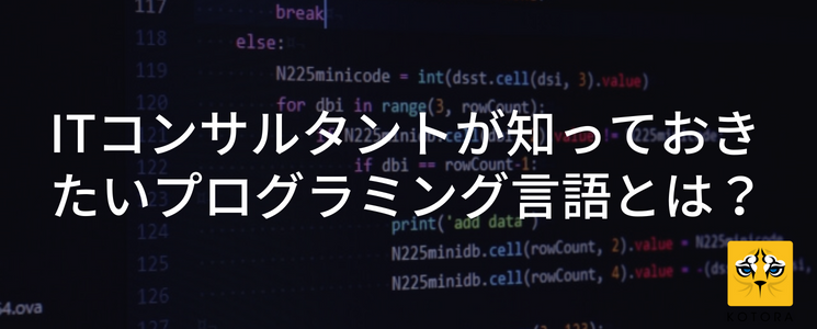 ITコンサルタントが知っておきたいプログラミング言語とは？