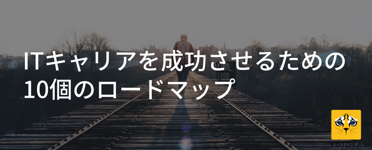 ITキャリアを成功させるための10個のロードマップ