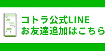 コトラ公式LINE　お友達追加はこちら