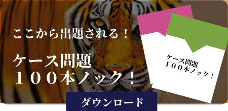 ここから出題される！ケース問題100本ノック！