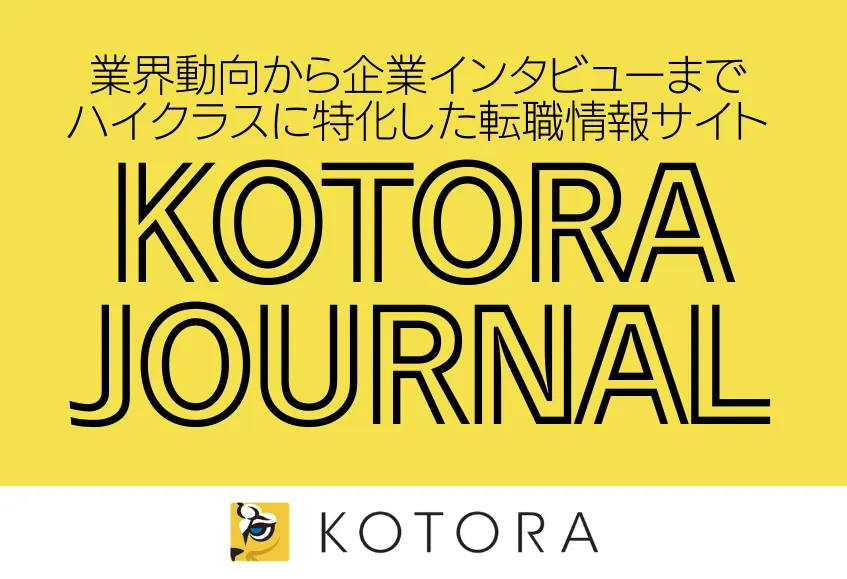 KOTORA JOURNAL ～ハイクラスに特化した転職情報サイト～