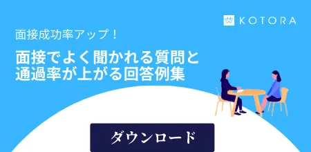 面接成功率アップ！面接でよく聞かれる質問と通過率が上がる回答例集