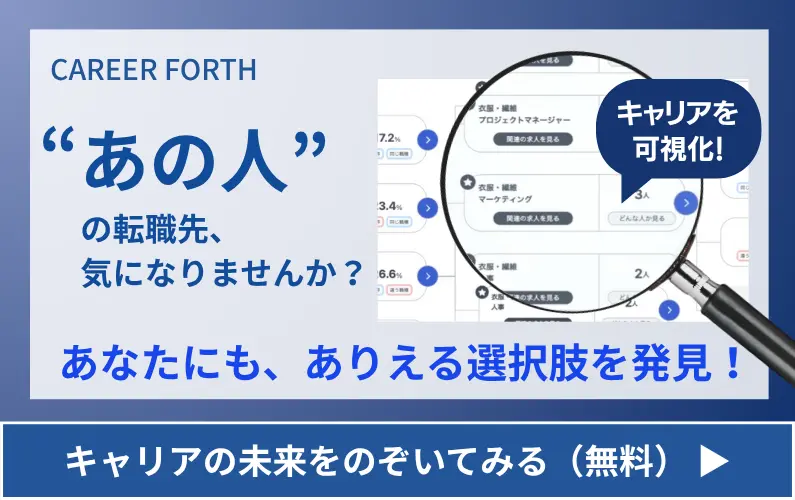 CAREER FORTH あの人の転職先、気になりませんか？ あなたにも、ありえる選択肢を発見！