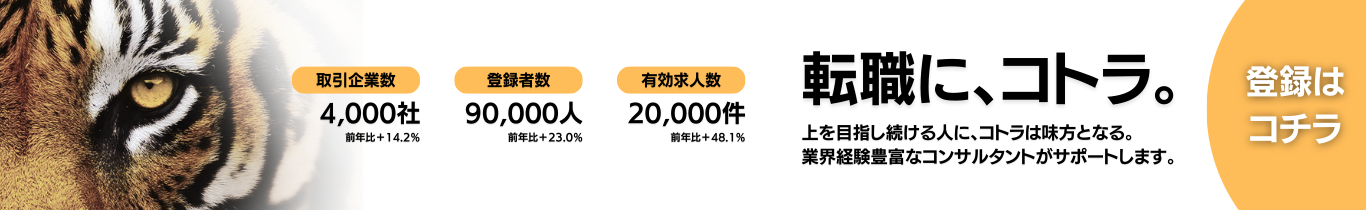 金融・コンサル・経営幹部のハイクラス転職支援コトラ。圧倒的なプロフェッショナル求人数と実務経験者による高いマッチング精度で、あなたの転職をサポートします。