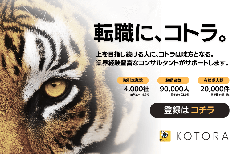 金融・コンサル・経営幹部のハイクラス転職支援コトラ。圧倒的なプロフェッショナル求人数と実務経験者による高いマッチング精度で、あなたの転職をサポートします。