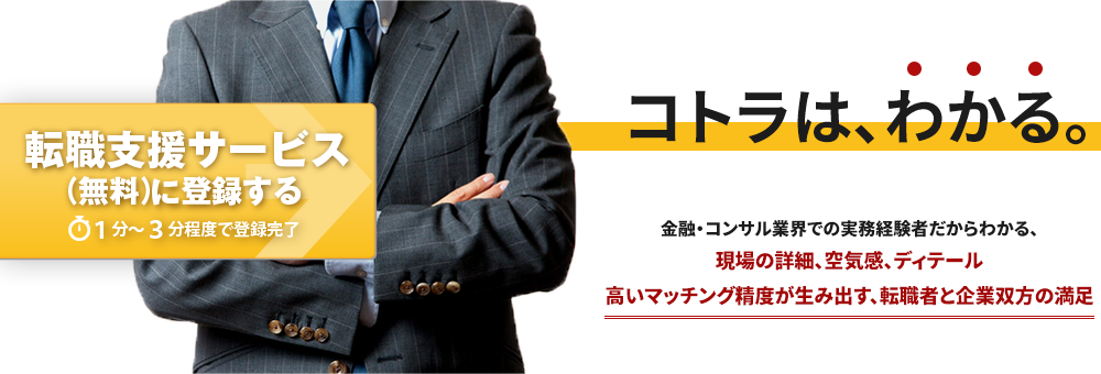金融 コンサル 経営幹部層 It Web 製造業の転職支援なら コトラ
