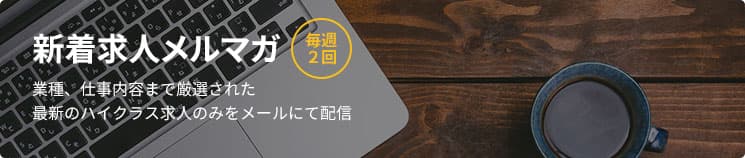 新着求人メルマガ