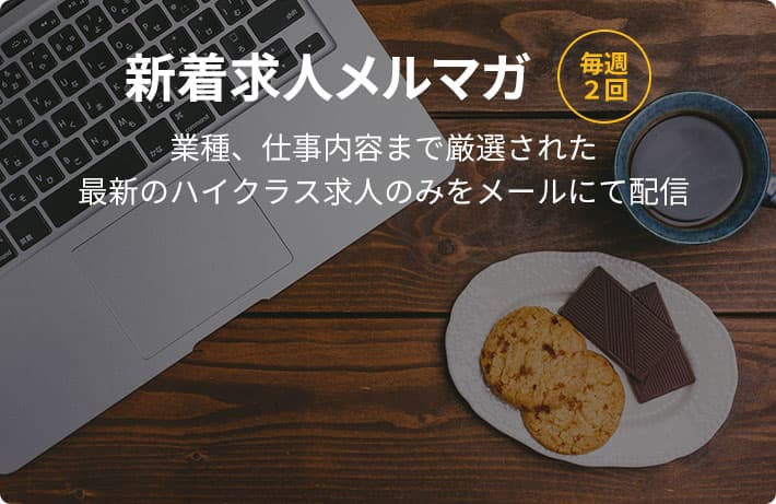 新着求人メルマガ