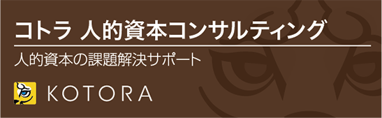 コトラ 人的資本コンサルティング